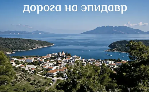 Виды Коринфского канала