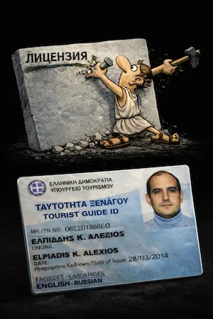 Официальная лицензия гида в Греции — версия для тёмной темы