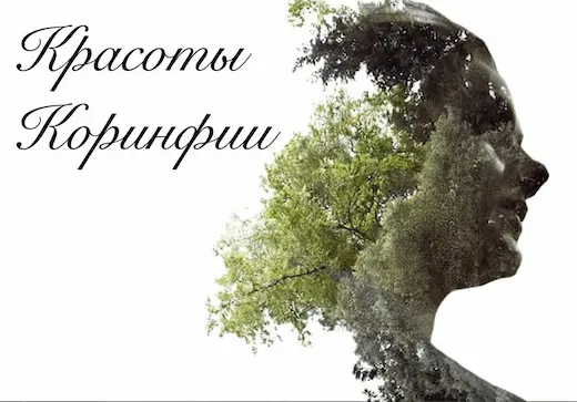 Коринфский канал: панорама