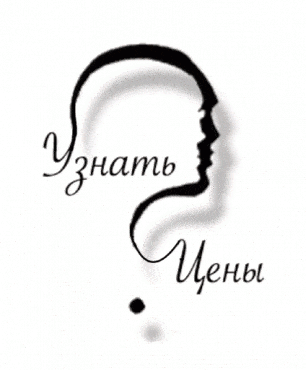 узнать цены