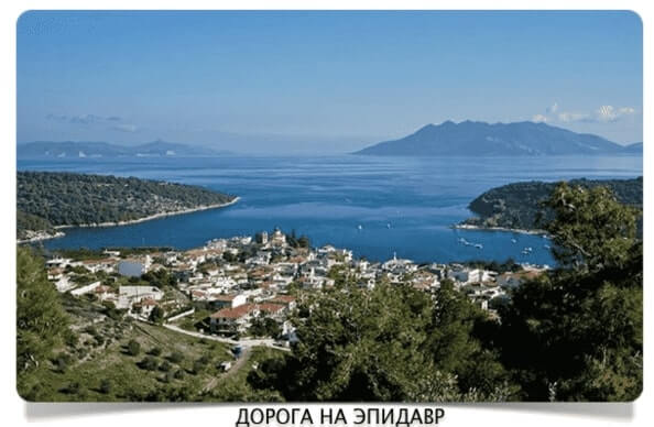 Новый Эпидавр 
