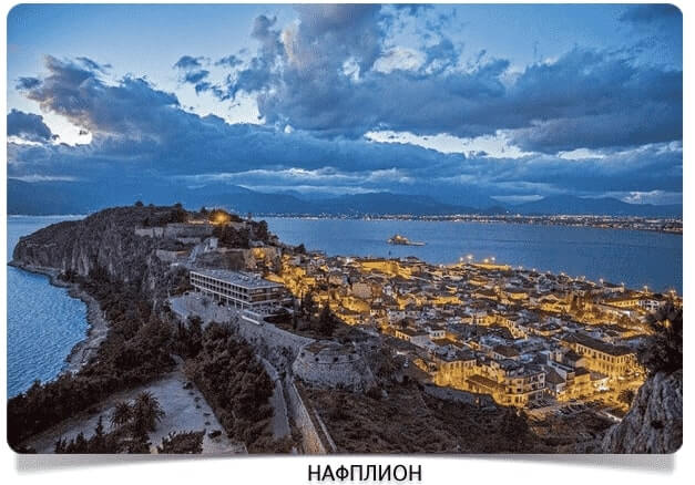 Нафплион 