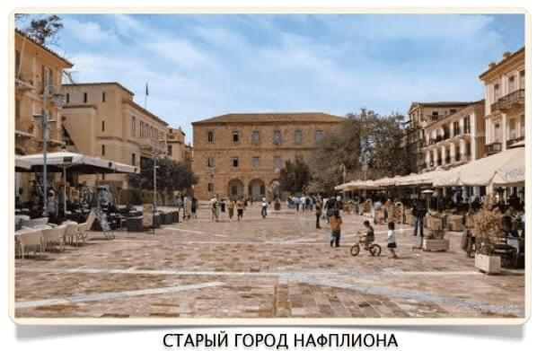 Нафплион 