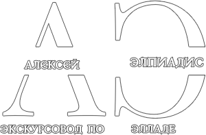 Гид экскурсовод в Афинах Алексей Элпиадис